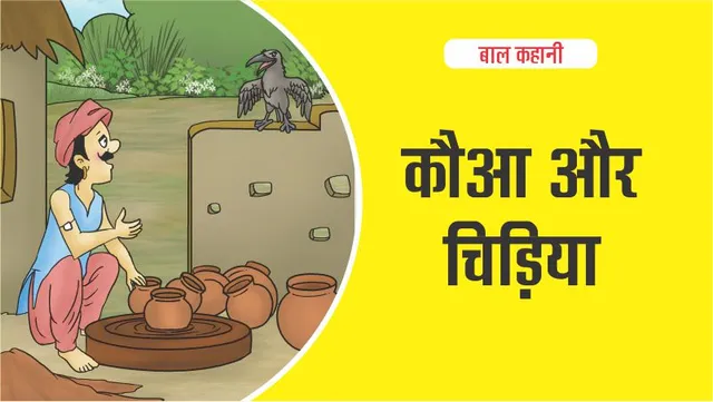 very nice story of crow and bird