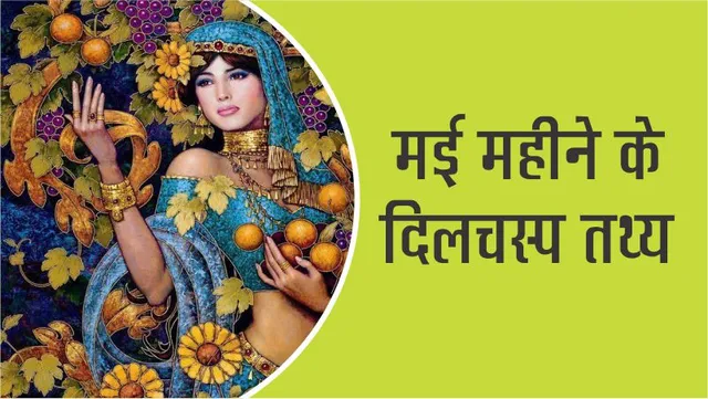 Interesting Facts of May Month for Children