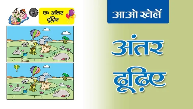 Find the Differences | अंतर ढूँढिए -7