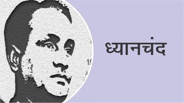 10 interesting facts of hockey player Dhyanchand for you kids