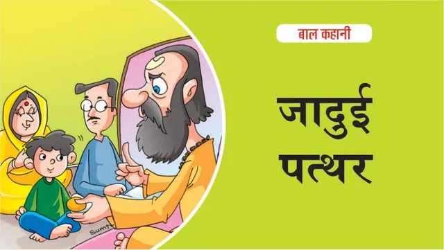 बाल कहानी (Hindi Kids Story) जादुई पत्थर