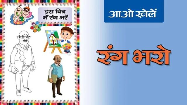 Colour the Picture | रंग भरो -13