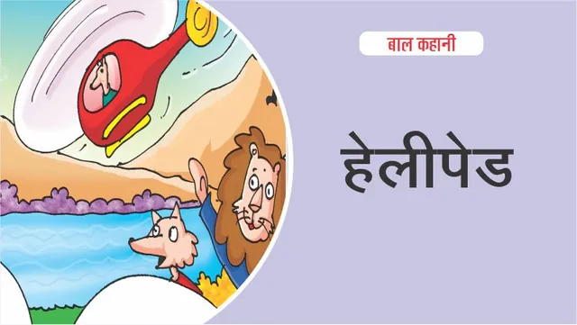 Hindi Kids Story A small forest story heliped