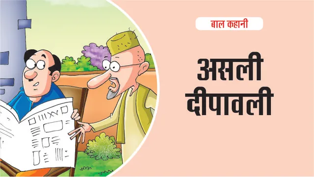 Diwali Hindi Story for Kids