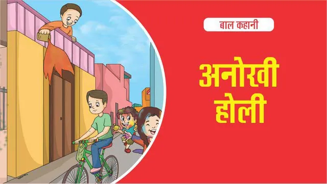 Lotpot Ki Kahani Anokhi Holi hindi