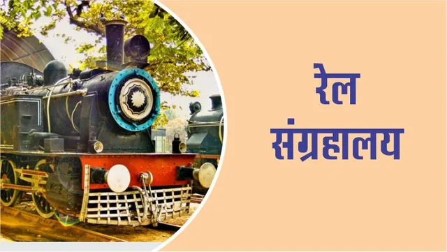 ट्रेवल : दिल्ली में रेल संग्रहालय क्यों है इतना शानदार