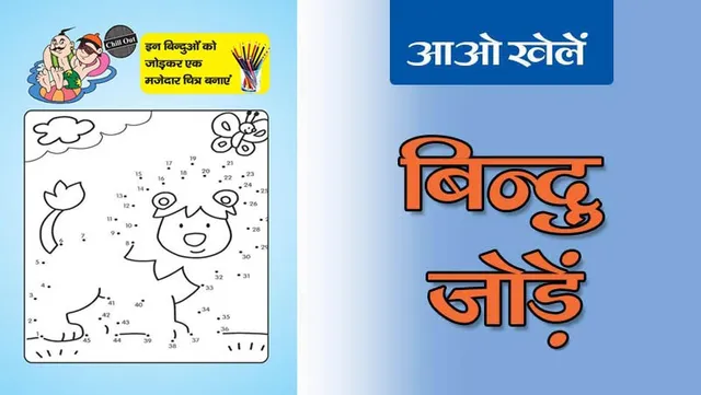 Join the Dots | बिन्दुओं को जोड़ें-6: