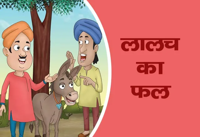 Educational children's story: The fruit of greed
