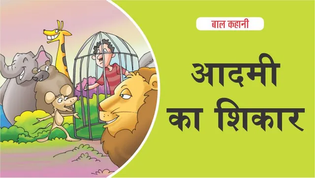 aadmi ka shikaar
