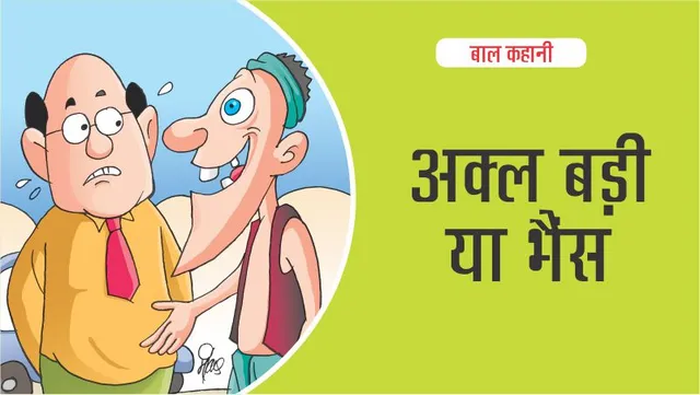 बाल कहानी : (Lotpot Hindi Kids Stories) अक्ल बड़ी या भैंस- 