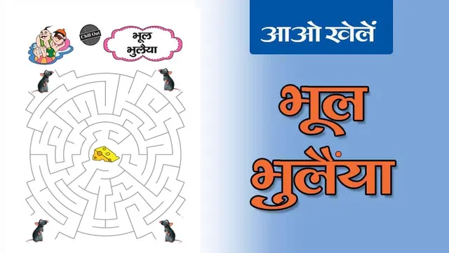 Maze | भूल भुलैया – 12