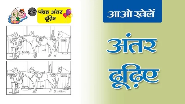 Find the Differences | अंतर ढूँढिए -15