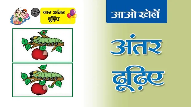इस चित्र में 4 गलतियाँ ढूँढिए भाग-16