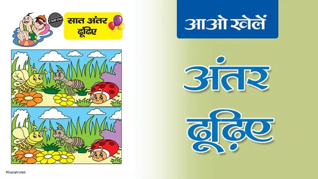 Find the Differences | अंतर ढूँढिए -3