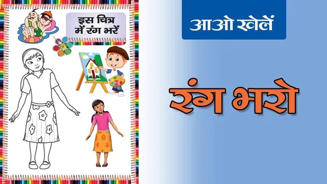 Colour the Picture | रंग भरो -8