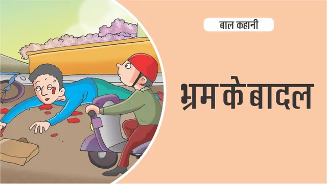 बाल-कहानी-hindi-kids-stories-भ्रम-के-बादल