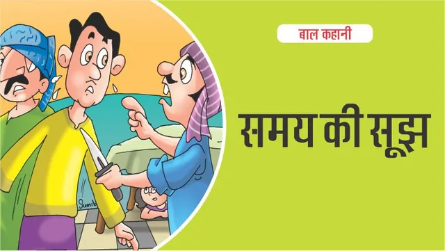 बाल कहानी : (Lotpot Hindi Kids Stories) समय की सूझ-