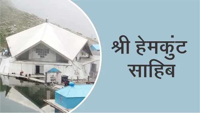 Do know this thing about the Shri Hemkunt Sahib