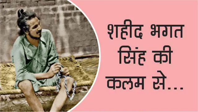 From the pen of Shaheed Bhagat Singh...
