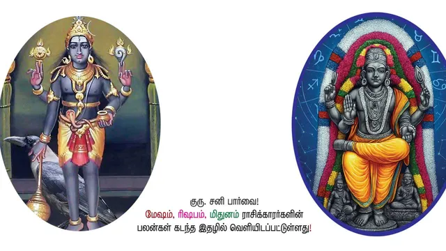 குரு, சனி பார்வை! ஒரு வருட பலன்கள்! - ஆர். மகாலட்சுமி
