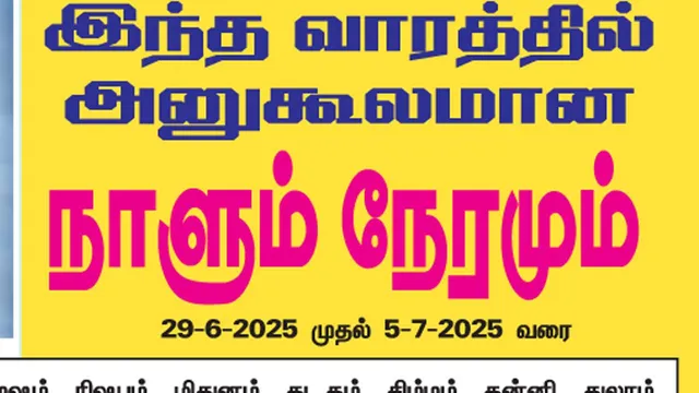இந்த வாரத்தில் அனுகூலமான நாளும்  29-6-2025 முதல் 5-7-2025 வரை