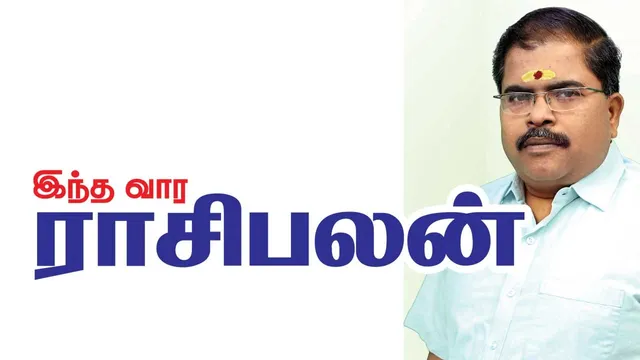 இந்த வார ராசிபலன் 6-7-2025 முதல் 12-7-2025 வரை
