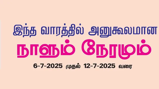 இந்த வாரத்தில் அனுகூலமான நாளும் 6-7-2025 முதல் 12-7-2025 வரை