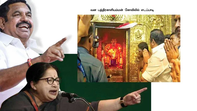 ஜெ. பாணியில் எடப்பாடியா