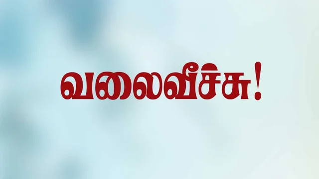 வலைவீச்சு 09.07.25