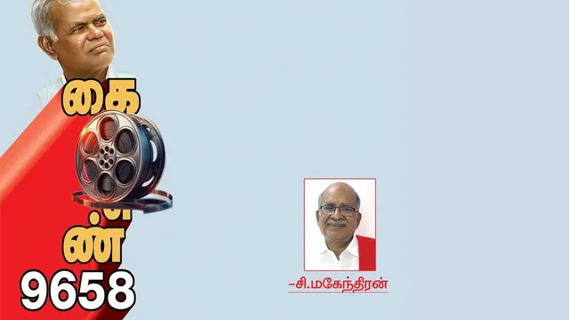 கைதி எண் 9658 சி.மகேந்திரன் (63)