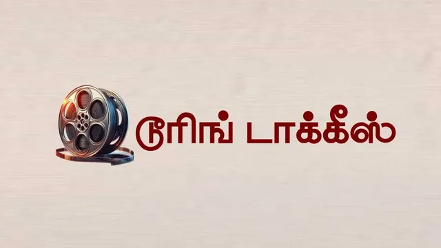 டூரிங் டாக்கீஸ்! 09.07.25
