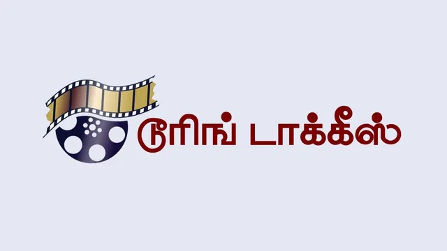 டூரிங் டாக்கீஸ்! 12.07.25