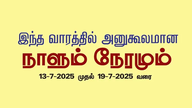 இந்த வாரத்தில் அனுகூலமான நாளும் 13-7-2025 முதல் 19-7-2025 வரை