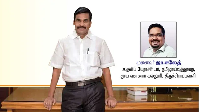 இதயத்தில் இருந்து பேசும்  இறையன்பு ஐ.ஏ.எஸ்!