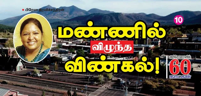 மண்ணில் விழுந்த விண்கல்!
