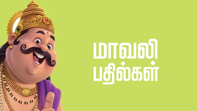 மாவலி பதில்கள்  19.07.25