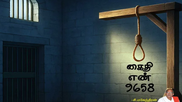 கைதி எண் 9658 -சி.மகேந்திரன் 67