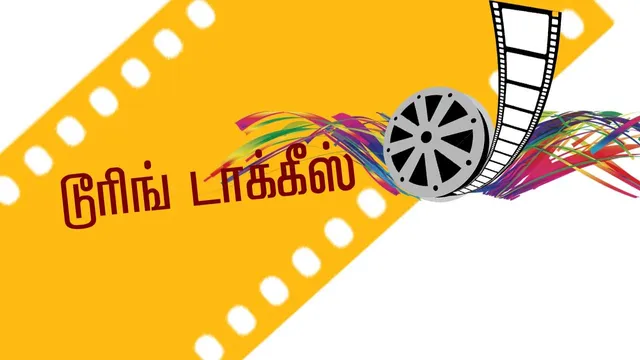டூரிங் டாக்கீஸ் 23 07 25