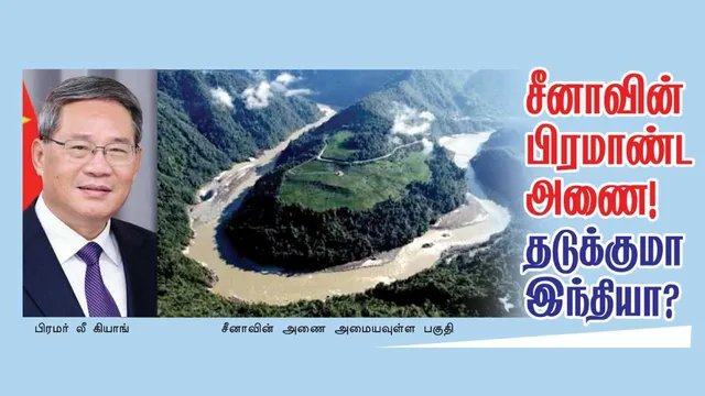 சீனாவின் பிரமாண்ட அணை தடுக்குமா இந்தியா