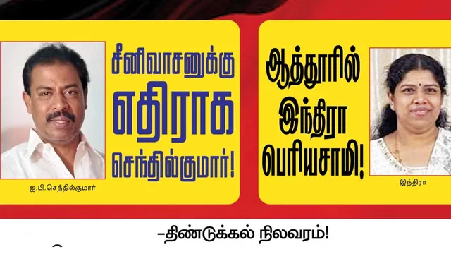 சீனிவாசனுக்கு எதிராக செந்தில்குமார்! ஆத்தூரில் இந்திரா பெரியசாமி! - திண்டுக்கல் நிலவரம்