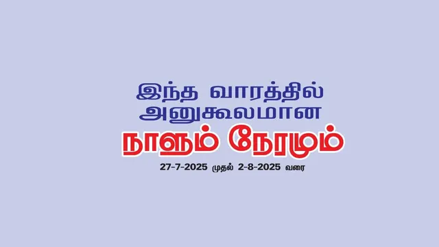 இந்த வாரத்தில் அனுகூலமான நாளும் 27-7-2025 முதல் 2-8-2025 வரை