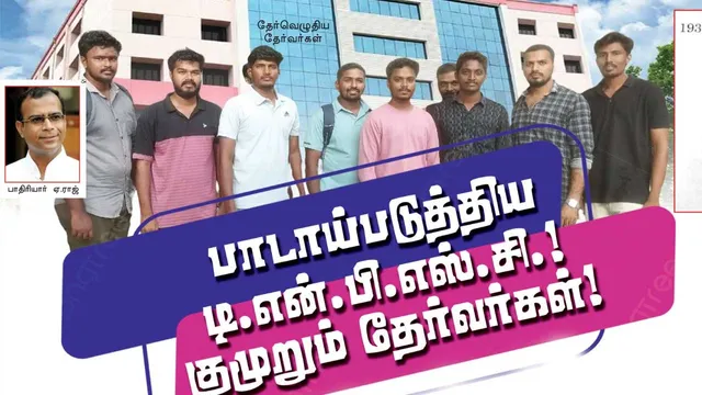 பாடாய்ப்படுத்திய டி.என்.பி.எஸ்.சி.குமுறும் தேர்வர்கள்