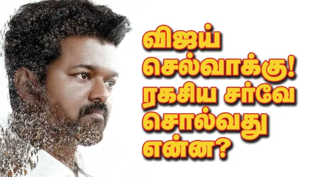 ராங்கால் விஜய் செல்வாக்கு ரகசிய சர்வே சொல்வது என்ன? தர்மஸ்தலா குற்றவாளிகளுடன் மிழக அரசியல்வாதிகள்
