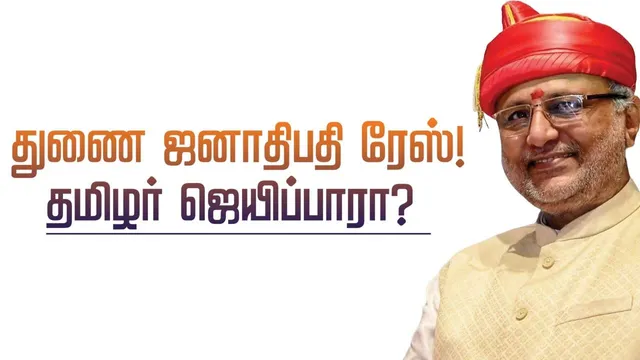 துணை ஜனாதிபதி ரேஸ் தமிழர் ஜெயிப்பாரா
