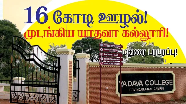 16கோடி ஊழல் முடங்கிய யாதவர் கல்லூரி மதுரை பரபரப்பு