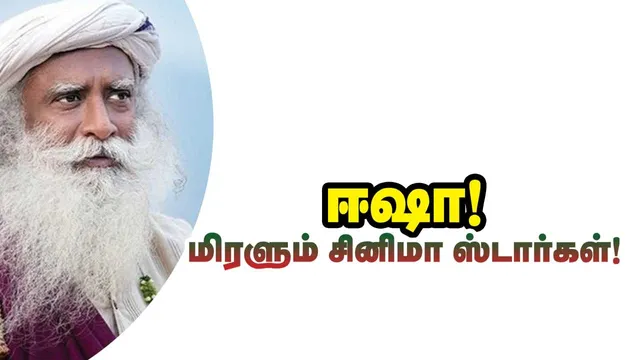 ஈஷா மிரளும் சினிமா ஸ்டார்கள்