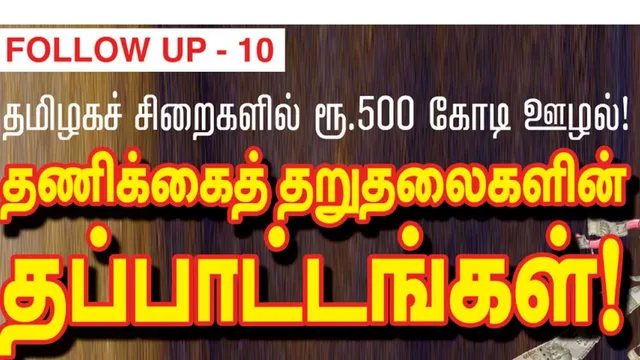 FOLLOW UP   10  தமிழகச் சிறைகளில் ரூ.500 கோடி ஊழல்! தணிக்கைத் தறுதலைகளின் தப்பாட்டங்கள்!