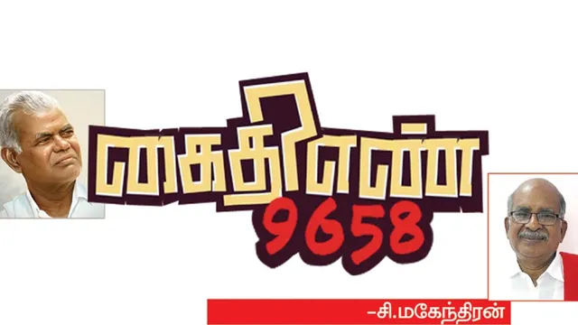 கைதி எண் 9658 -சி.மகேந்திரன் 69