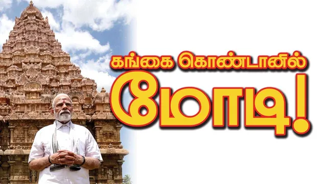 கங்கைகொண்டானில் பிரதமர்!