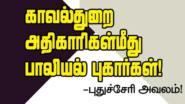 காவல்துறை அதிகாரிகள் மீது பாலியல் புகார்கள்! -புதுச்சேரி அவலம்!